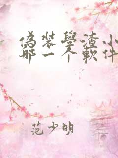 伪装学渣小说在哪一个软件可以看