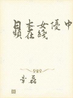 日本女优中出视频在线