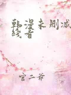 韩漫未删减版在线看