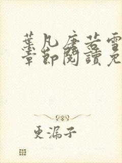 叶凡唐若雪最新章节阅读免费