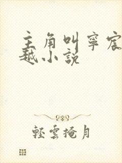 主角叫宁宸的穿越小说