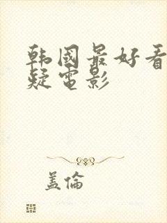 韩国最好看的悬疑电影