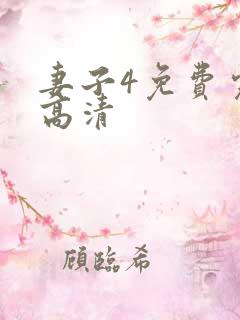 妻子4免费完整高清