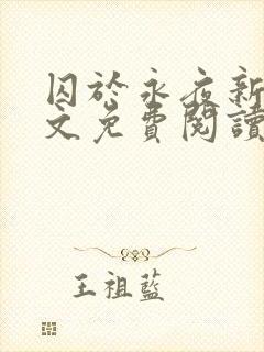 囚于永夜新版原文免费阅读