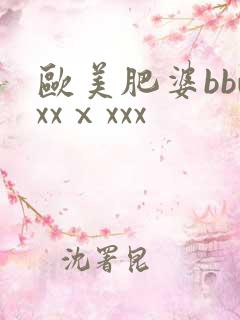 欧美肥婆bbwxxⅹxxx