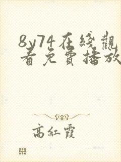 8y74在线观看免费播放电视剧