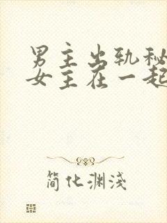 男主出轨秘书和女主在一起的小说书