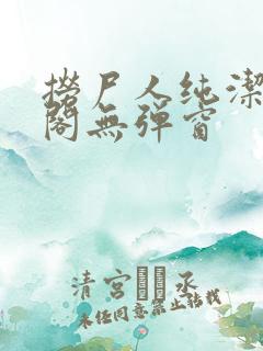 捞尸人纯洁笔趣阁无弹窗