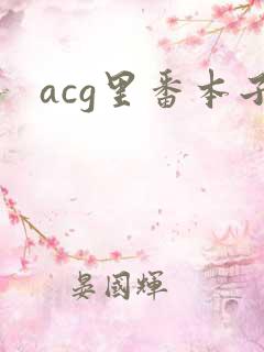 acg里番本子