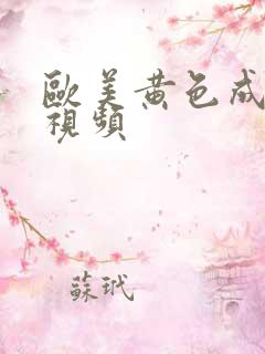 欧美黄色成人性视频