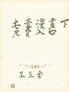 土豪漫画下拉式免费入口