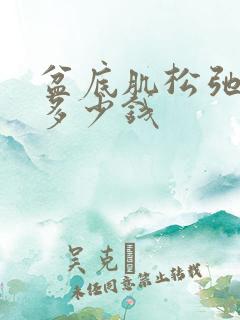 盆底肌松弛要花多少钱