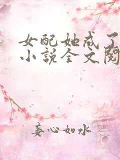 女配她成了大佬小说全文阅读