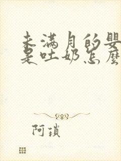 未满月的婴儿总是吐奶怎么回事