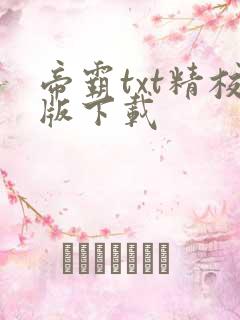 帝霸txt精校版下载