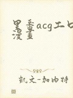 里番acg工口漫画