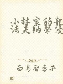 小林家的龙女仆法夫纳声优