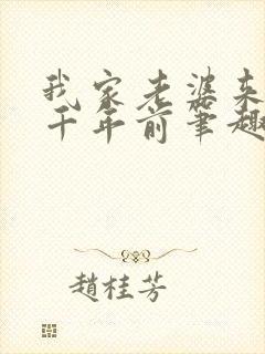 我家老婆来自一千年前笔趣阁