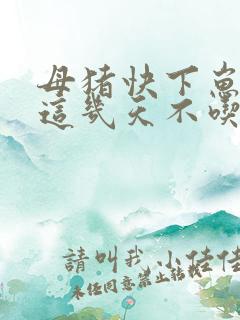 母猪快下崽了,这几天不吃食怎样办