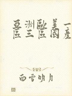 亚洲欧美一区二区三区国产精