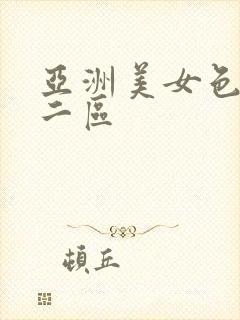 亚洲美女色一区二区