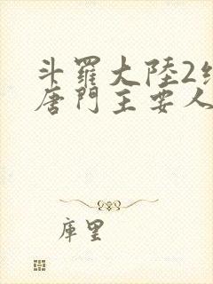 斗罗大陆2绝世唐门主要人物