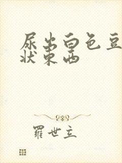 尿出白色豆腐渣状东西