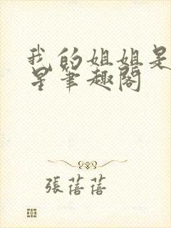 我的姐姐是大明星笔趣阁