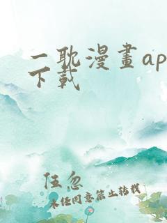 一耽漫画app下载