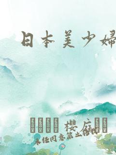 日本美少妇直播