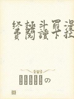 终极斗罗漫画免费阅读下拉式六漫画