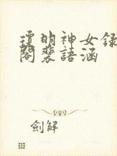 琼明神女录笔趣阁裴语涵