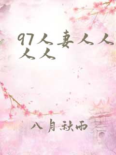 97人妻人人爽人人