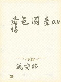 黄色国产av网站