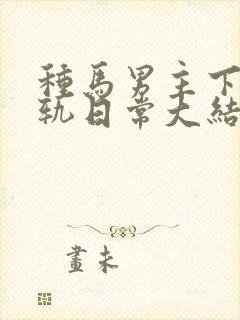 种马男主下半出轨日常大结局