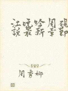 江晚吟周砚白小说最新章节