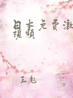 日本免费激情小视频