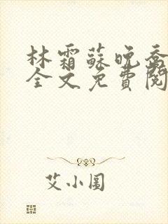 林霜苏晚乔小说全文免费阅读笔趣阁