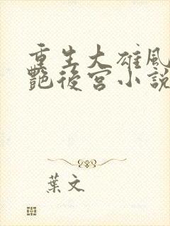 重生大雄风流猎艳后宫小说免费阅读