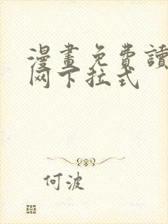 漫画免费读漫画网下拉式