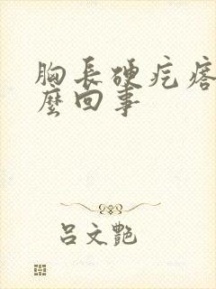 胸长硬疙瘩是怎么回事