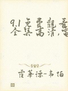 9.1免费观看全集高清,电视剧