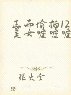 正面偷拍12个美女嘘嘘嘘