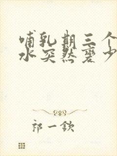 哺乳期三个月奶水突然变少怎么办