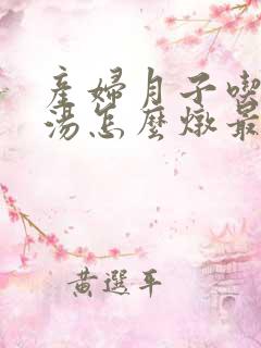 产妇月子吃鸽子汤怎么炖最营养