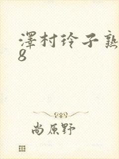 泽村玲子熟女88