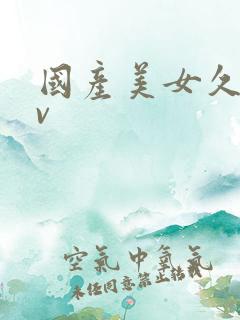 国产美女久久av