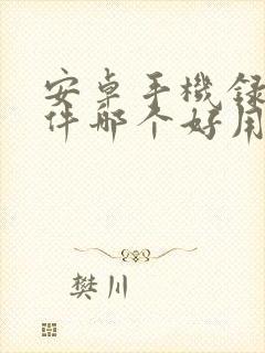 安卓手机录音软件哪个好用