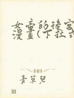 女帝的后宫免费漫画(下拉式)