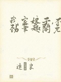 我家娘子,不对劲笔趣阁免费阅读